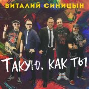 Такую, как ты