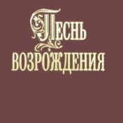 Песнь возрождения