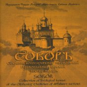 Соборъ (Собрание богослужебных песнопений православных церквей разных народов)