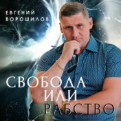 Свобода или рабство