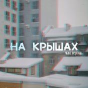 На крышах