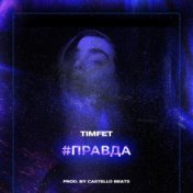 Правда (New Version) [prod. by castello beats]