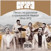 Песни на русском и грузинском языках (1964-1971)