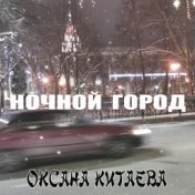 Ночной город