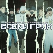 Всеки грях (feat. Mom4eto, Fyre, Gocata, Pamela, Djaany)