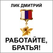 Работайте, братья!