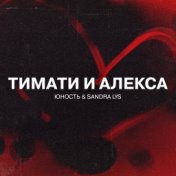 Тимати и Алекса