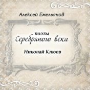 Поэты Серебряного века. Николай Клюев