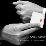 Арсен Алиев