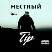 Местный