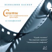 Сюиты для симфонического оркестра из кинофильмов