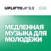 Uplifto 3.3 / Медленная музыка для молодёжи