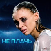 Не плачь