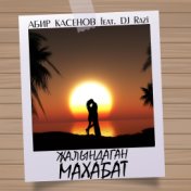 Жалындаган Махабат (Remix)