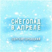 Снегопад в апреле