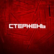 Стержень