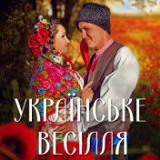 Українське весілля