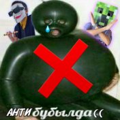 Антибубылда((