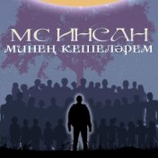 Минең кешеләрем