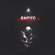 Вирус