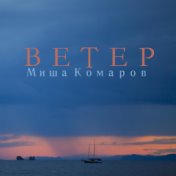 Ветер