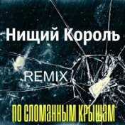 По сломанным крышам (Remix)