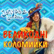 Великодні коломийки