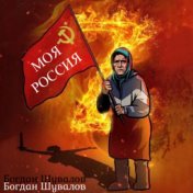 Моя Россия