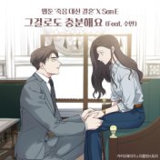 Just stay with me (Feat. Swan) (Webtoon 'Marriage Or Death' X San E)