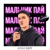 Мальчик-пай