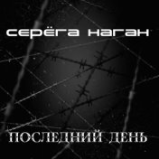 Последний день