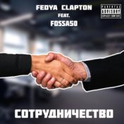Сотрудничество (feat. Fossa50)