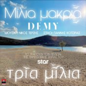 Milia Makria (Original TV Series "Tria Milia" Soundtrack)