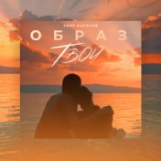 Образ твой