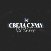 Свела с ума