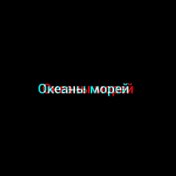 Океаны морей