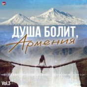 Душа болит, Армения, Vol. 3