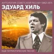Ещё патриотические песни  (Антология советской песни 1962 - 1971)