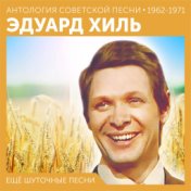 Ещё шуточные песни  (Антология советской песни 1962 - 1971)