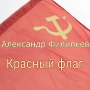 Красный флаг