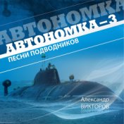 Автономка, Ч. 3 (Песни подводников)