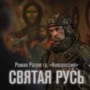 Святая Русь