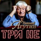 Три НЕ