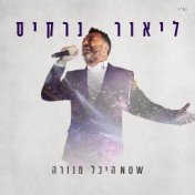 NOW היכל מנורה (Live)