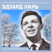 Ещё лирические песни  (Антология советской песни 1962 - 1971)