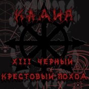 XIII Чёрный крестовый поход