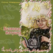 Бузинная матушка