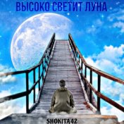 Высоко светит луна