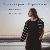 Утренний рейс - Шереметьево (Barabanov Remix)