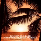 SUMMER MIX 2023. Пляжная клубная музыка